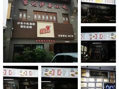 -沙县小吃文化城