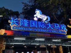 -广州长隆国际大马戏