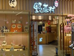 -伊豆野菜村(合景·摩方店)