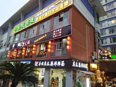 门面-铜人李火锅(西大街店)