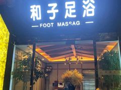 -和子足浴SPA会馆(梁溪店)