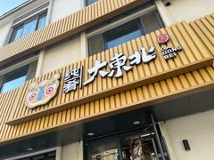 -纯肴大东北(新城北街店)
