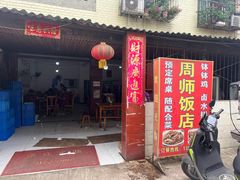 -周师饭店
