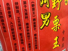 -阿男野栗王(金门路店)