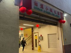 -佑汉小贩大楼熟食中心