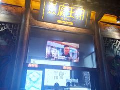 门面-品腐记·豆腐王朝(老门东总店)