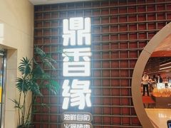 -鼎香缘海鲜自助火锅烤肉(锦辉购物广场店)