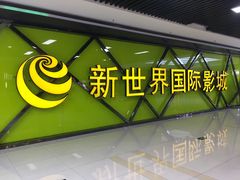 门面-新世界国际影城
