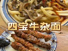 -东四胡同·四宝牛杂面(卫星广场店)