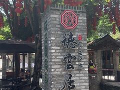 -德云居