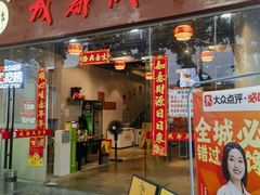 -成都瓜串串(华强北店)