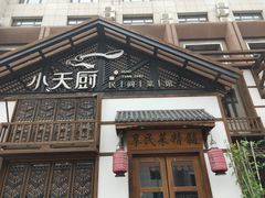 -小天厨民间菜馆(深圳街店)