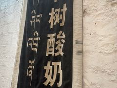 -古树酸奶(八廓南街店)