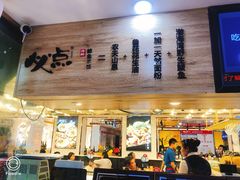 门面-必点海鲜·鲅鱼水饺(鞍山西道店)