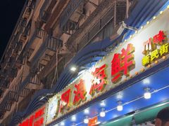 -阿浪海鲜连锁•海鲜加工•老字号(第一市场店)