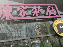 -辣家私厨火锅·龙虾(开发区店)