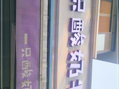 门面-一只酸奶牛(奎星楼店)