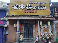 -老萍巷•莲花血鸭(楚萍店)