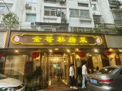 -金哥私房菜馆(张府园总店)