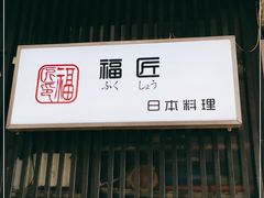 门面-福匠日本料理(人民路店)