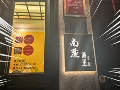 -南麓·浙里(外滩店)