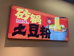 -蜀小沫肉沫麻酱土豆粉(北桥店)