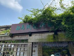 -白马涧龙池景区