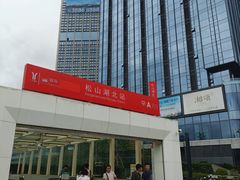 -东莞松山湖万象汇