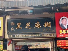门面-鞠氏黑芝麻糊(水塔店)