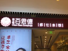 门面-客临百思德·东北特色馆(龙湖时代天街店)