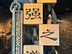 -中国船政文化博物馆