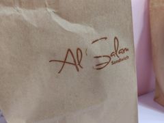 -Al Salam莫的三明治