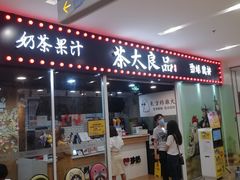 门面-茶太良品·奶茶研究所(中国铁建广场店)