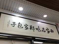 -郑家包子牛肉拉面(尚勤路店)