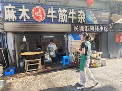 -麻木老地方牛筋牛杂(长堤街店)