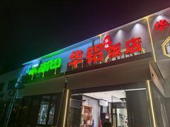 -华铝饭店