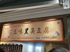 -三味臭豆腐(鲁迅故里店)