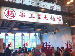 -文三里屯面馆(三里屯店)