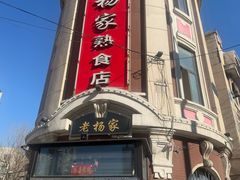 -老杨家熟食店
