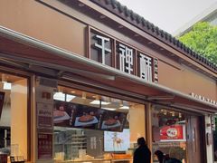 门面-千裡酥面包生日蛋糕(中学巷店)