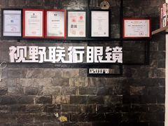 门面-视野联行眼镜蔡司·依视路官方授权店(顺城店)