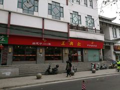 -王興記(南禅寺店)