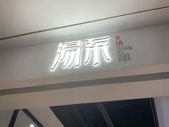 门面-湯系·煲汤手艺人(东二环泰禾广场店)