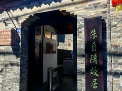 -朱自清故居
