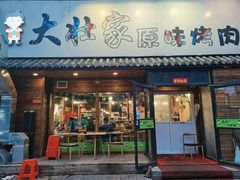 门面-大壮家原味烤肉(兴华北街店)