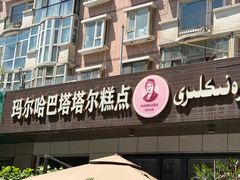 -玛尔哈巴·塔塔尔糕点(华侨小区店)