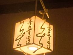 -喜晋道面馆(华严寺广场店)