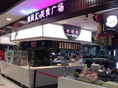 -食美汇美食广场(新奥店)