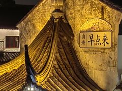-山塘街