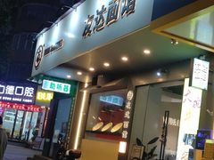 -友达面馆(广州总店)